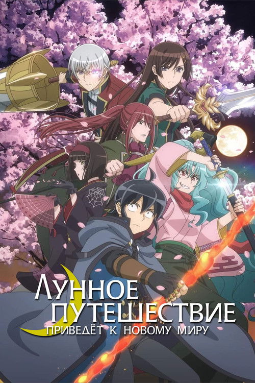 Благословлённое лунным светом приключение в другом мире