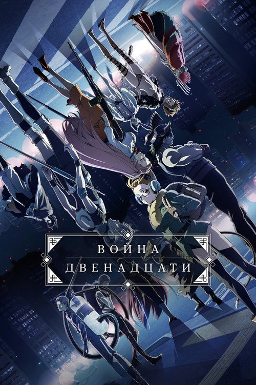Война двенадцати
