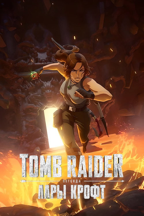 Tomb Raider: легенда Лары Крофт