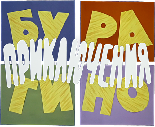 Приключения Буратино