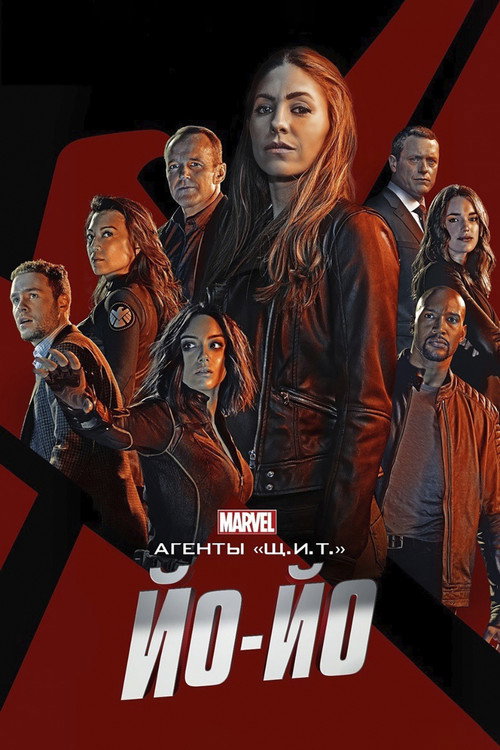 Агенты «Щ.И.Т.»: Йо-Йо
