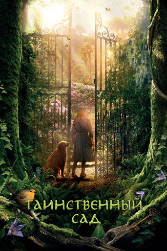Таинственный сад