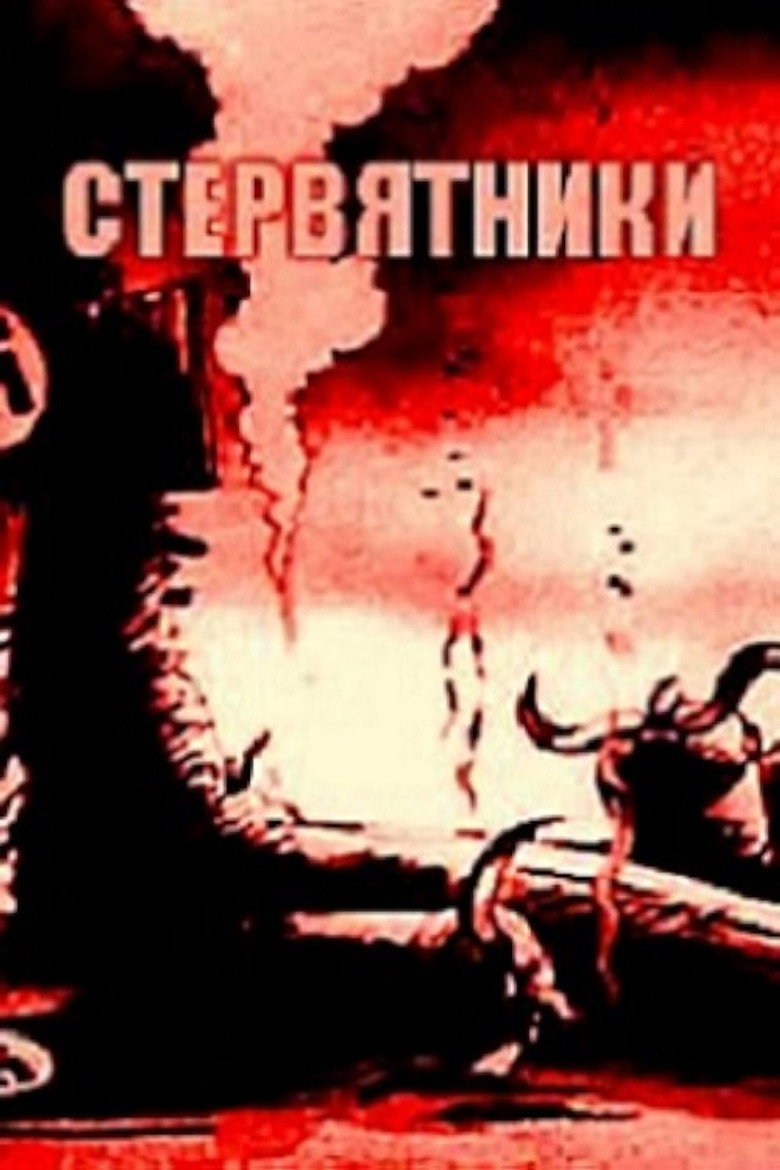 Стервятники