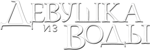 Девушка из воды