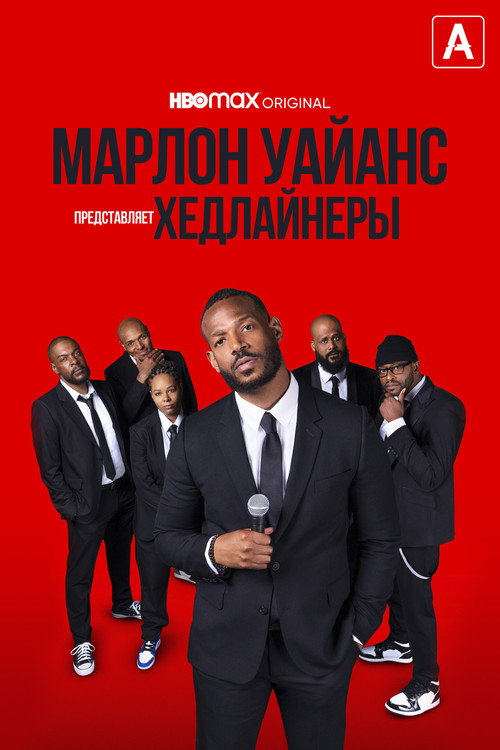 Марлон Уэйанс представляет: Хедлайнеры