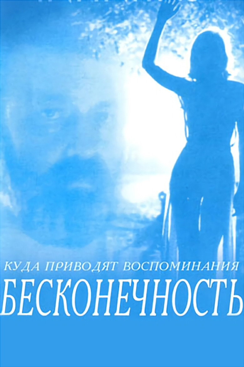 Бесконечность
