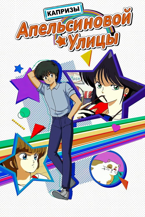 Капризы Апельсиновой улицы 5