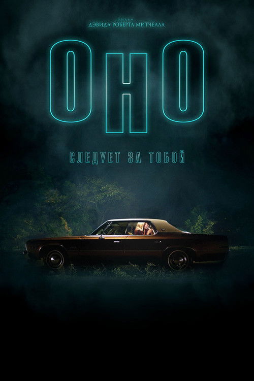 Оно приходит за тобой