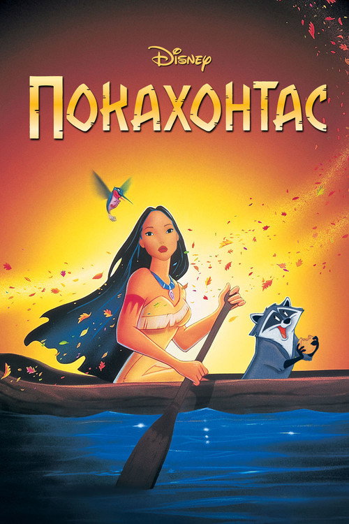 Покахонтас 8