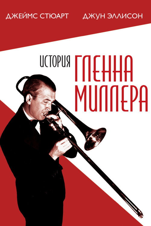 История Гленна Миллера 5