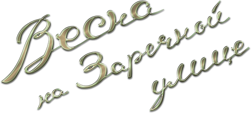 Весна на Заречной улице