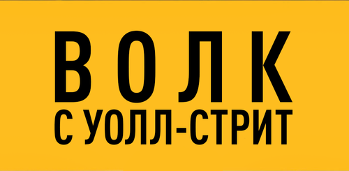 Волк с Уолл-стрит