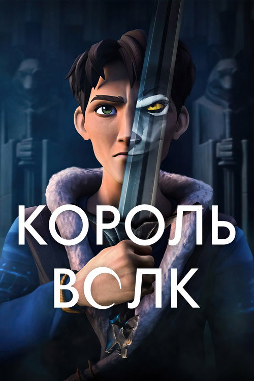 Король Волк