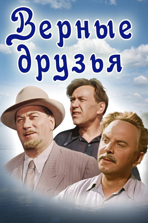 Верные друзья 3