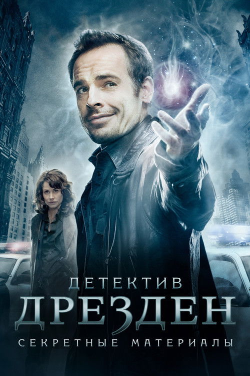 Детект��в Дрезден: Секретные материалы