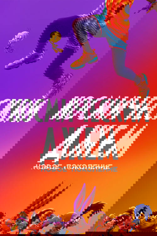 Космический Джем: Новое Поколение