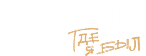 Тревор Ной: где я был