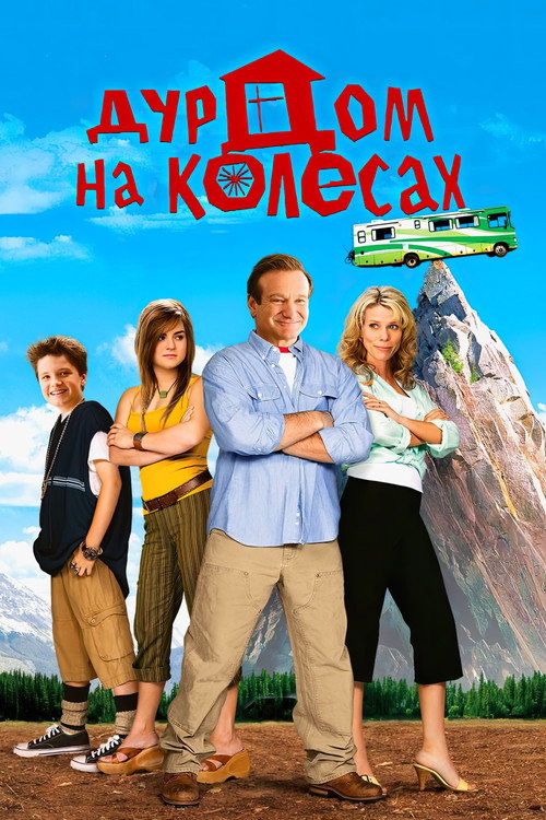 Дурдом на колесах 3
