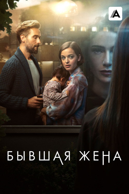 Бывшая жена 3