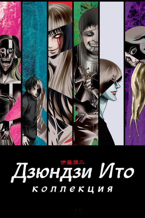 Коллекция Дзюндзи Ито