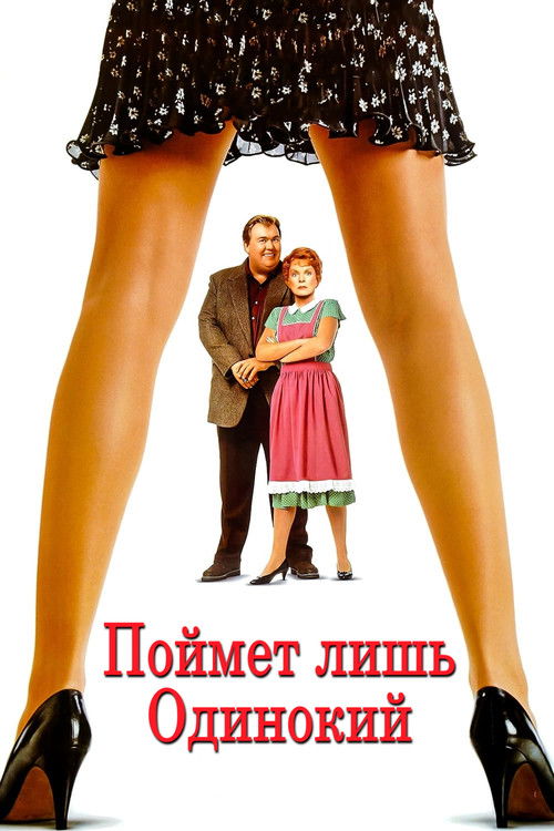 Поймет лишь одинокий
