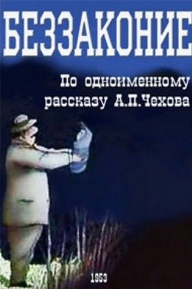 Беззаконие