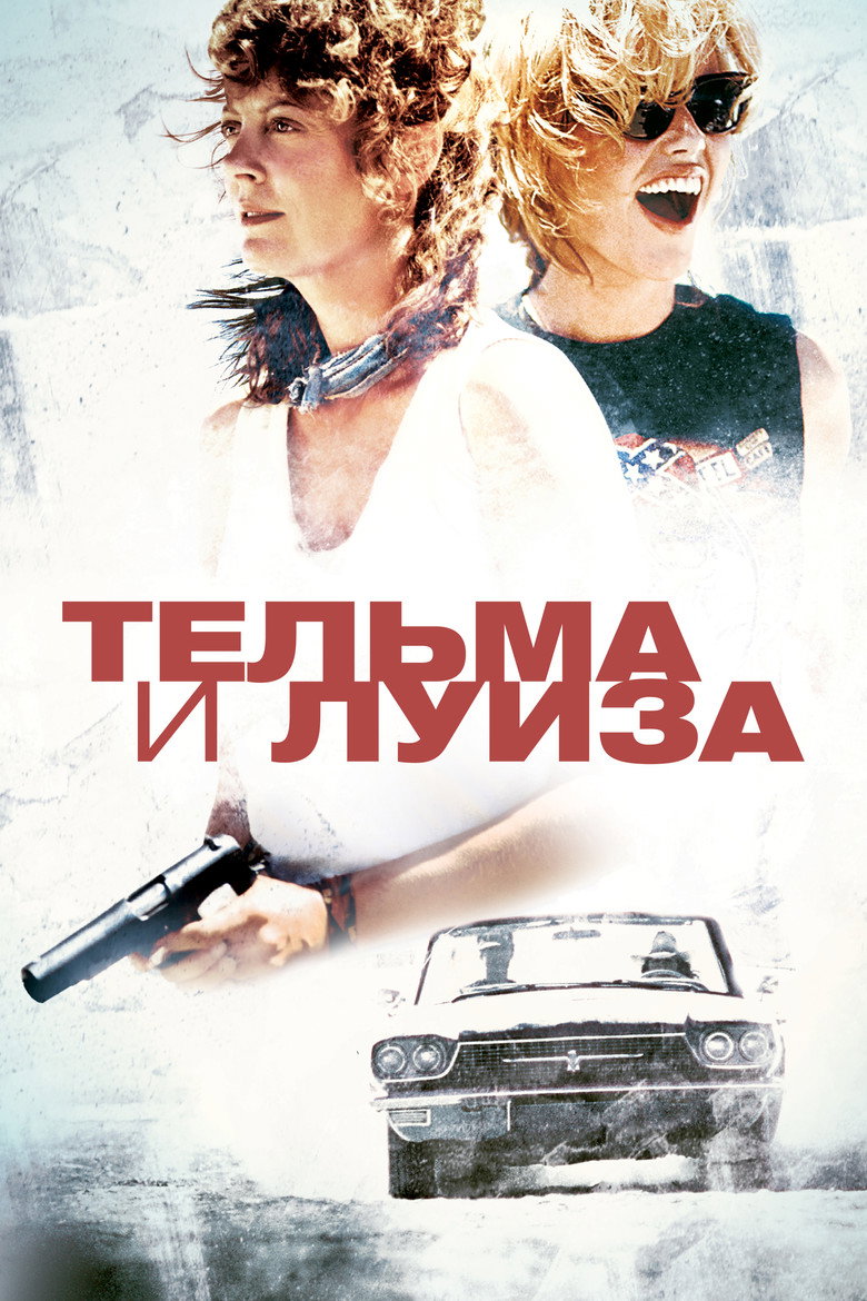 Тельма и Луиза 12