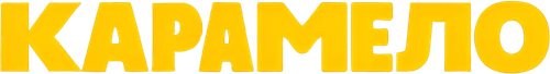 Карамело