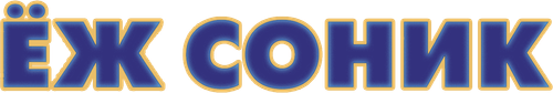 Ёж Соник: Фильм