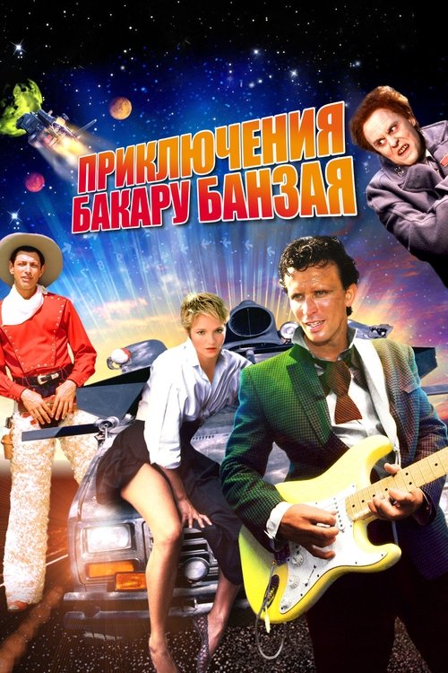 Приключения Бакару Банзая: Через восьмое измерение