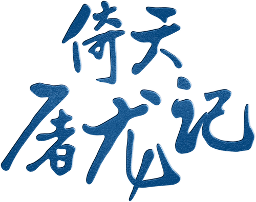 倚天屠龙记