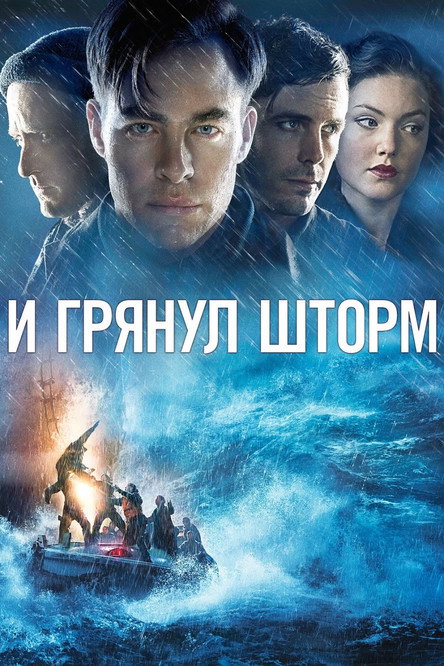 И грянул шторм