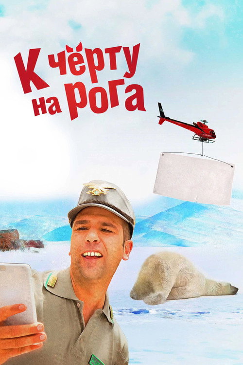 К чёрту на рога 9