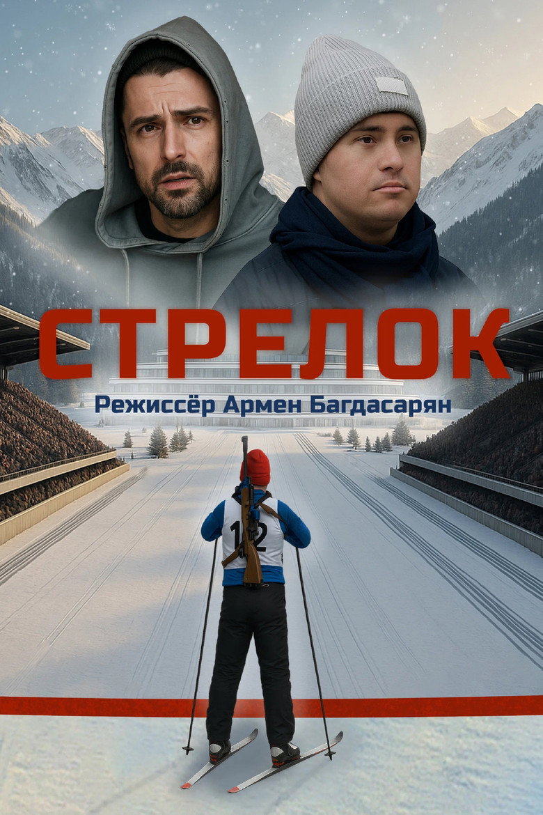 Стрелок