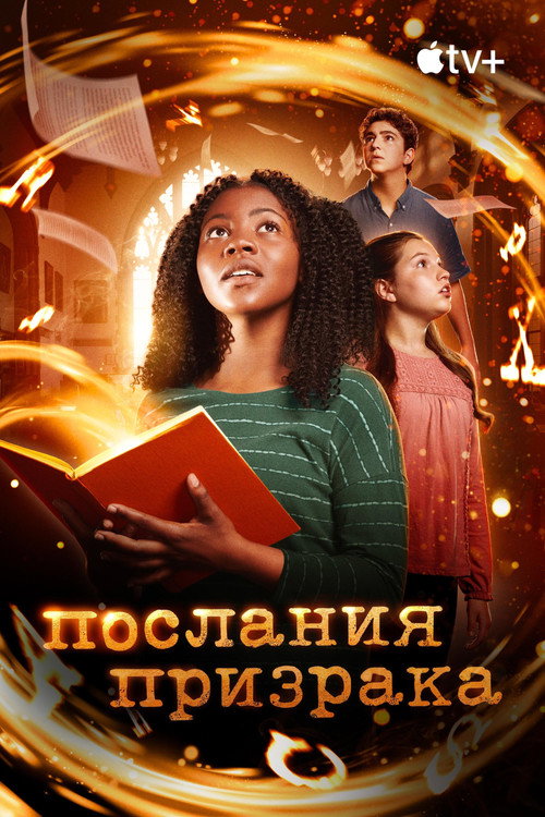 Послания призрака