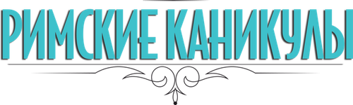 Римские каникулы