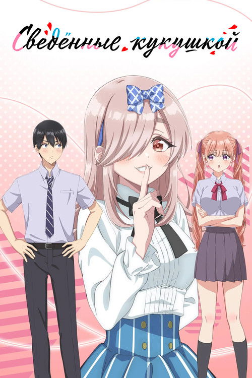 Сведенные кукушкой