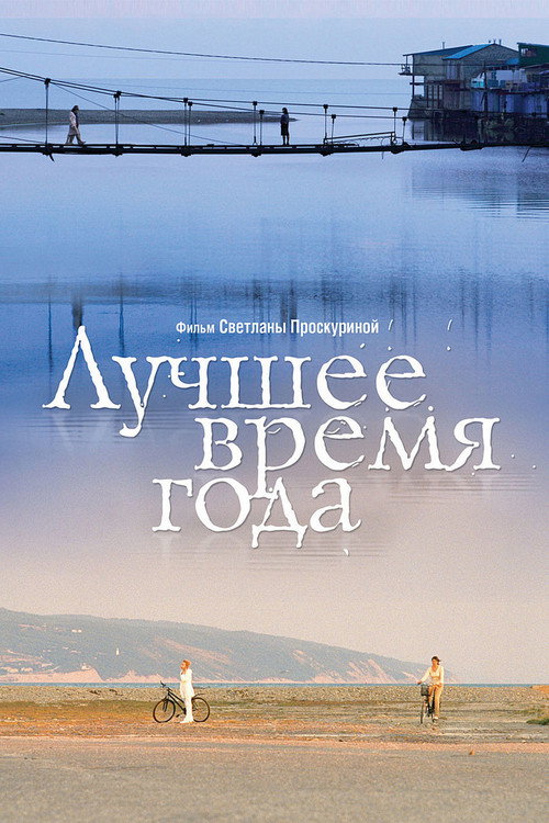 Лучшее время года 2