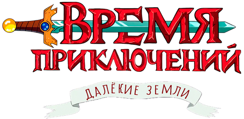 Время приключений: Далёкие земли