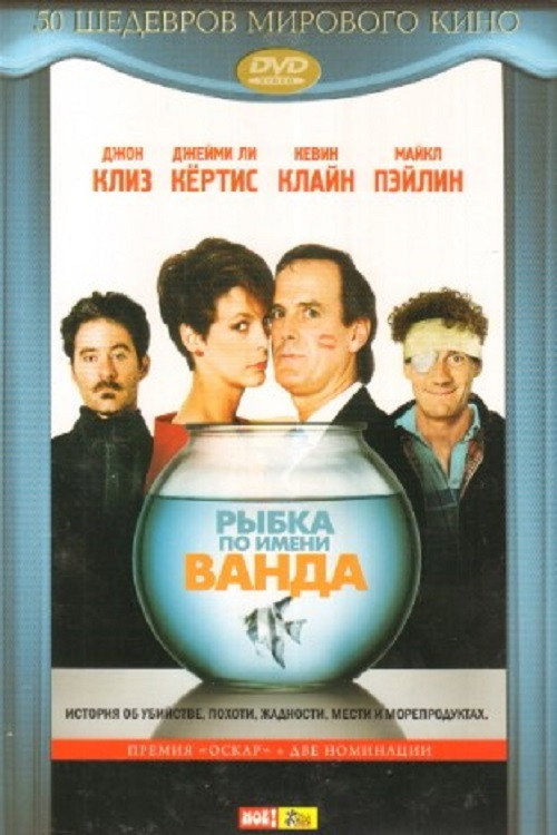Рыбка по имени Ванда