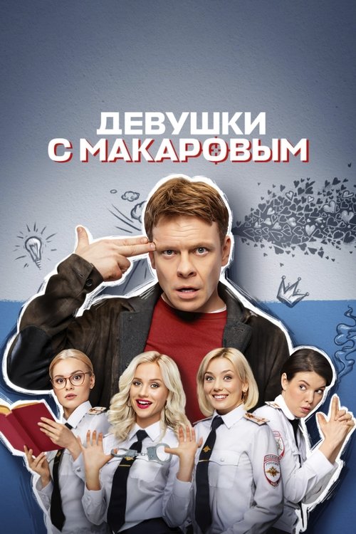 Девушки с Макаровым 1