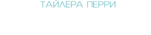 «Двуличие» Тайлера Перри