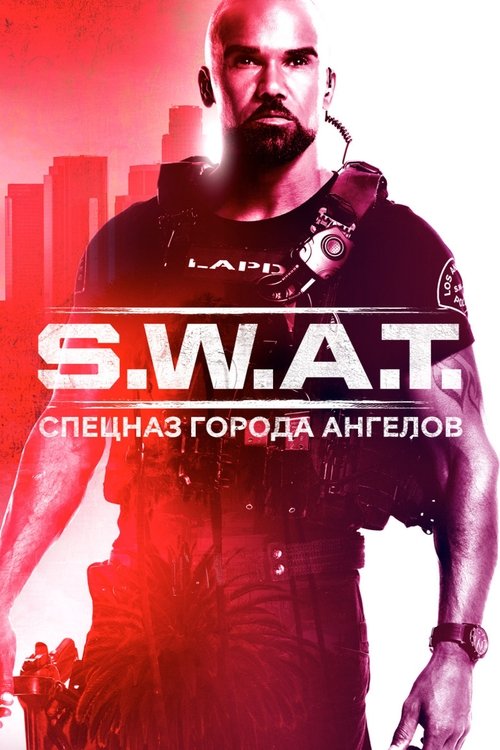 S.W.A.T.: Спецназ города ангелов 5