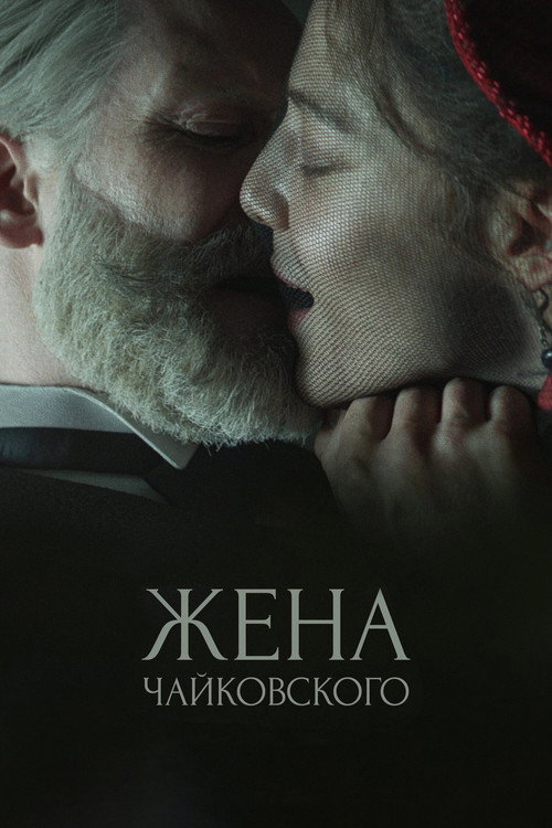 Жена Чайковского 9