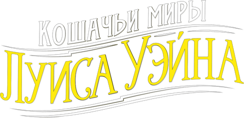 Кошачьи миры Луиса Уэйна