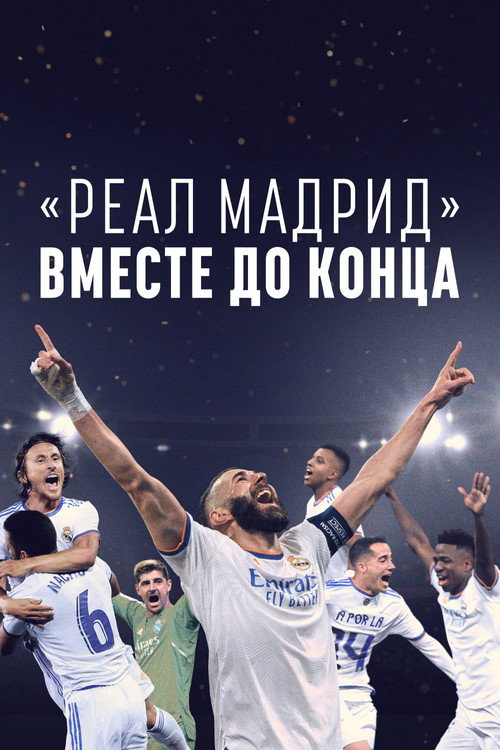 «Реал Мадрид»: Вместе до конца