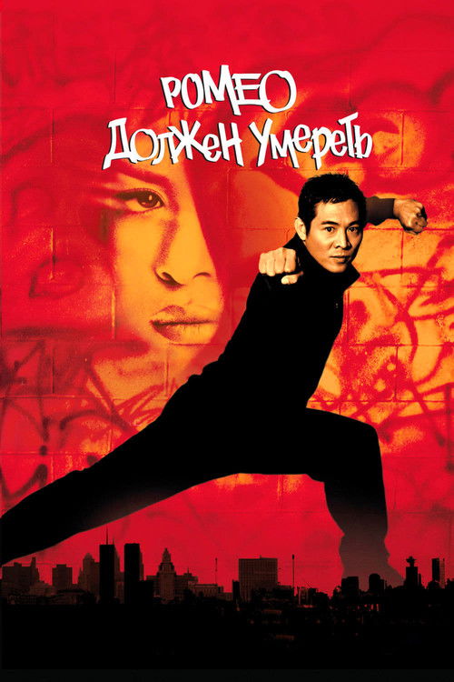 Ромео должен умереть