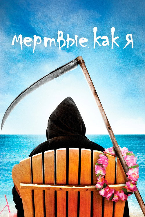 Мёртвые, как я 9