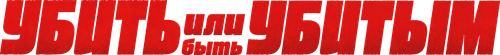 Убить или быть убитым