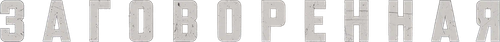 Заговоренная